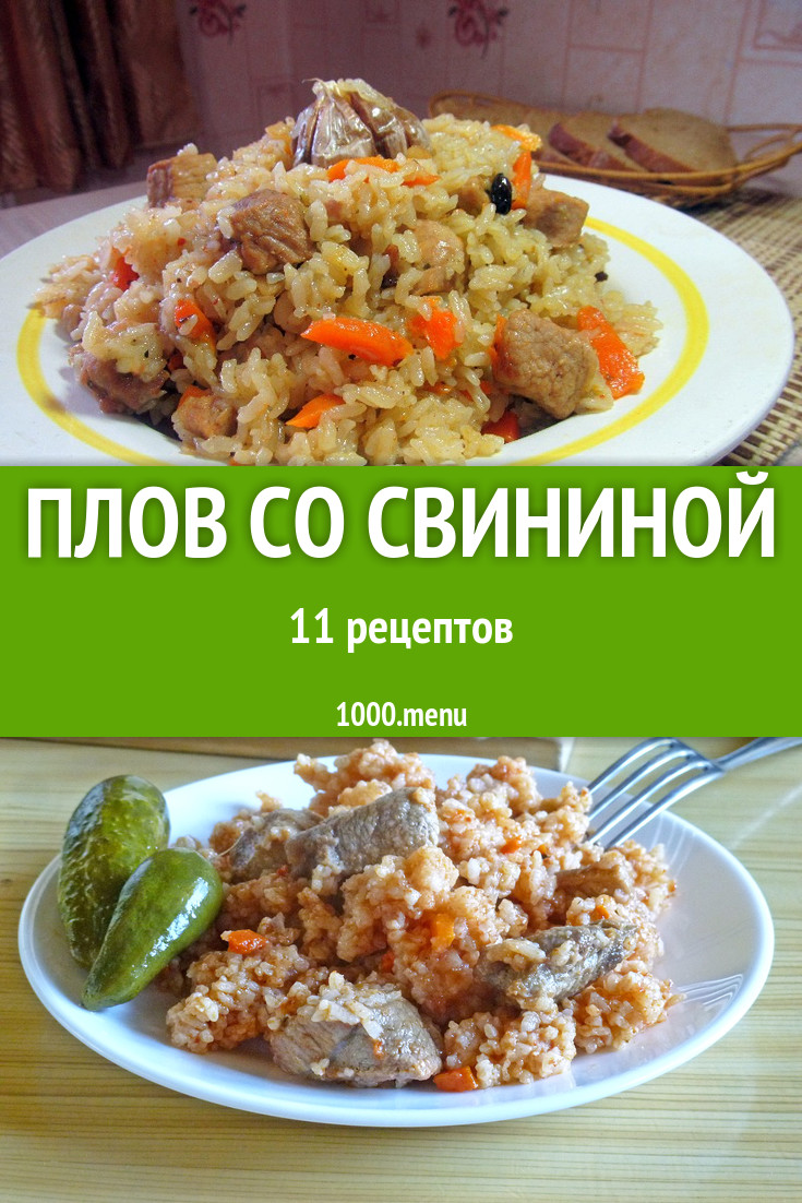 Свиной плов со свининой - 15 рецептов - 1000.menu