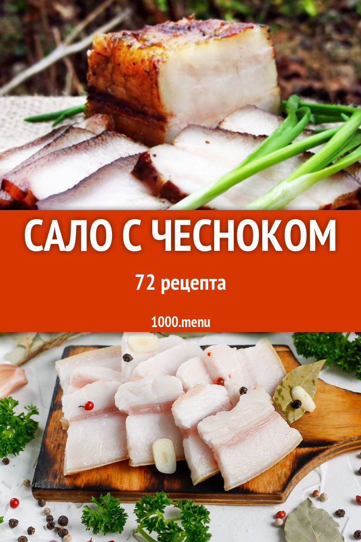 Сало с чесноком - 96 рецептов приготовления пошагово - 1000.menu