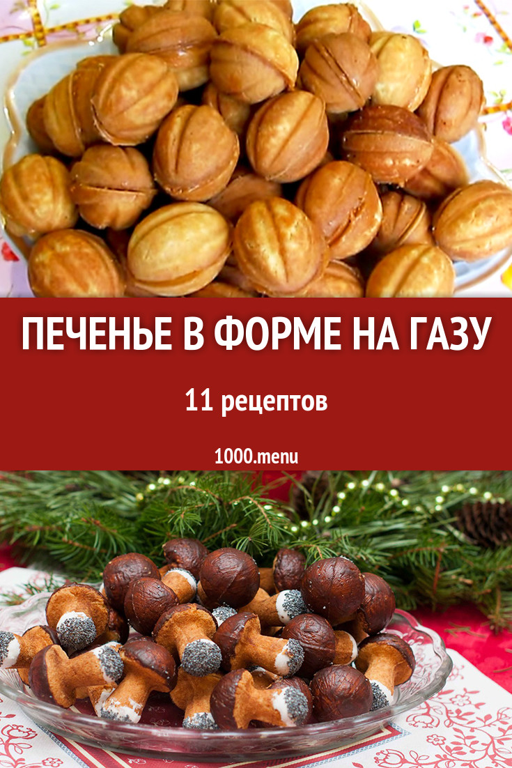 Печенье в форме на газу - 17 рецептов приготовления пошагово - 1000.menu