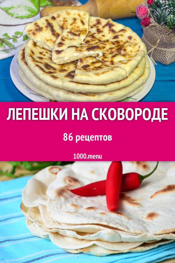 Лепешки на сковороде - 172 рецепта приготовления пошагово - 1000.menu