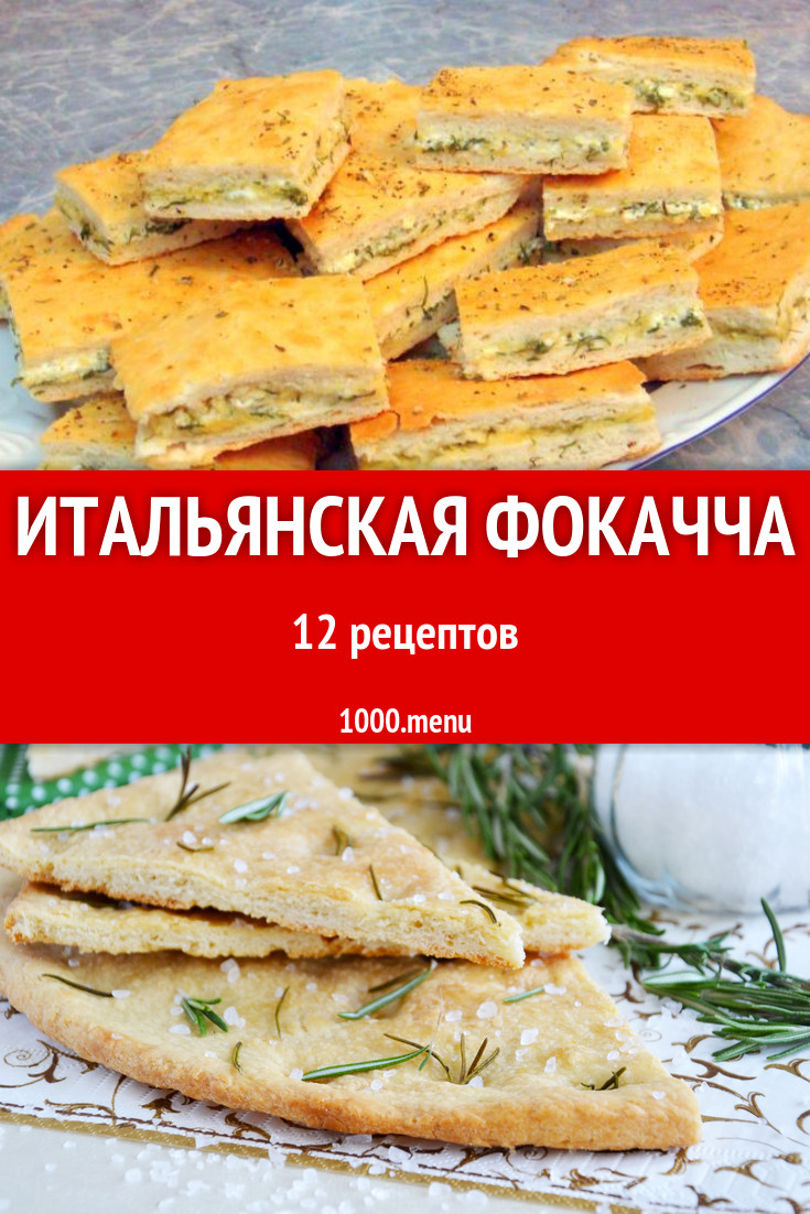 Итальянская фокачча - 15 рецептов приготовления пошагово - 1000.menu