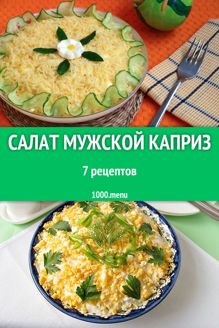 Салат Мужской каприз - 6 рецептов приготовления пошагово