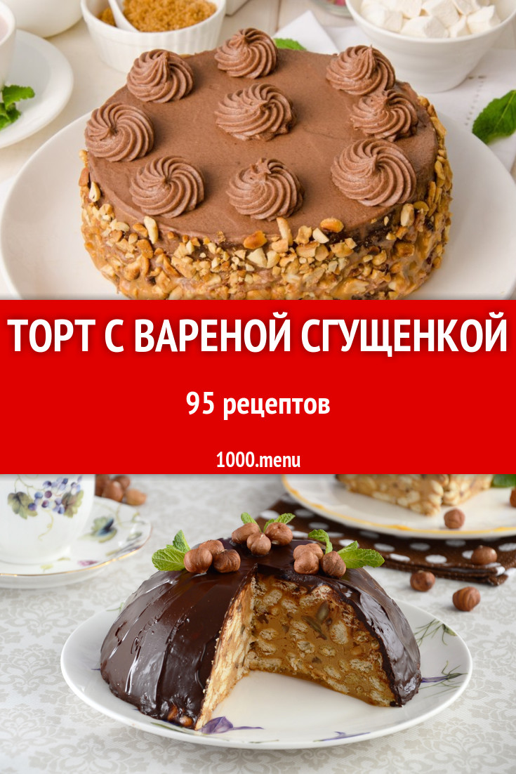 как украсить торт вареной сгущенкой