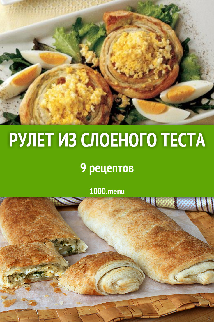 Рулет из слоеного теста - 10 рецептов приготовления пошагово - 1000.menu