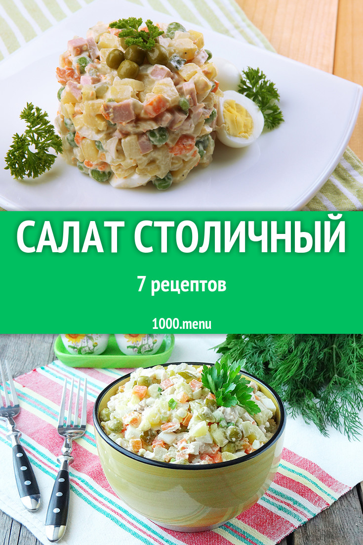 Салат Столичный - 4 рецепта приготовления пошагово - 1000.menu