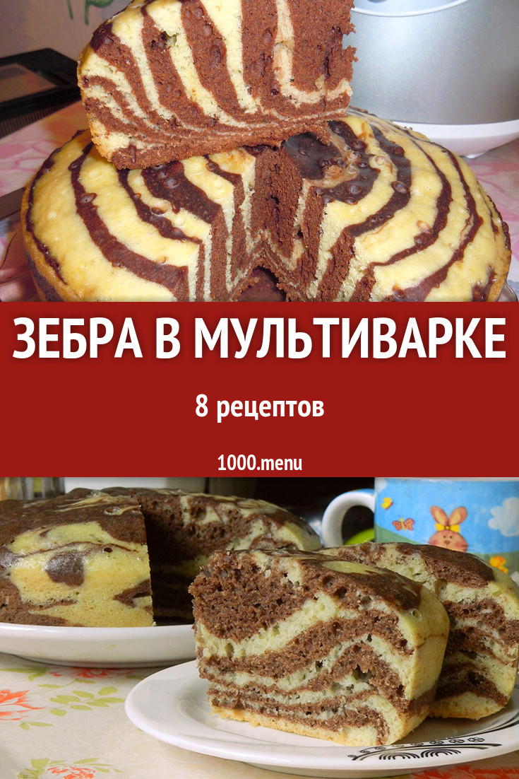 Зебра в мультиварке - 8 рецептов приготовления пошагово - 1000.menu