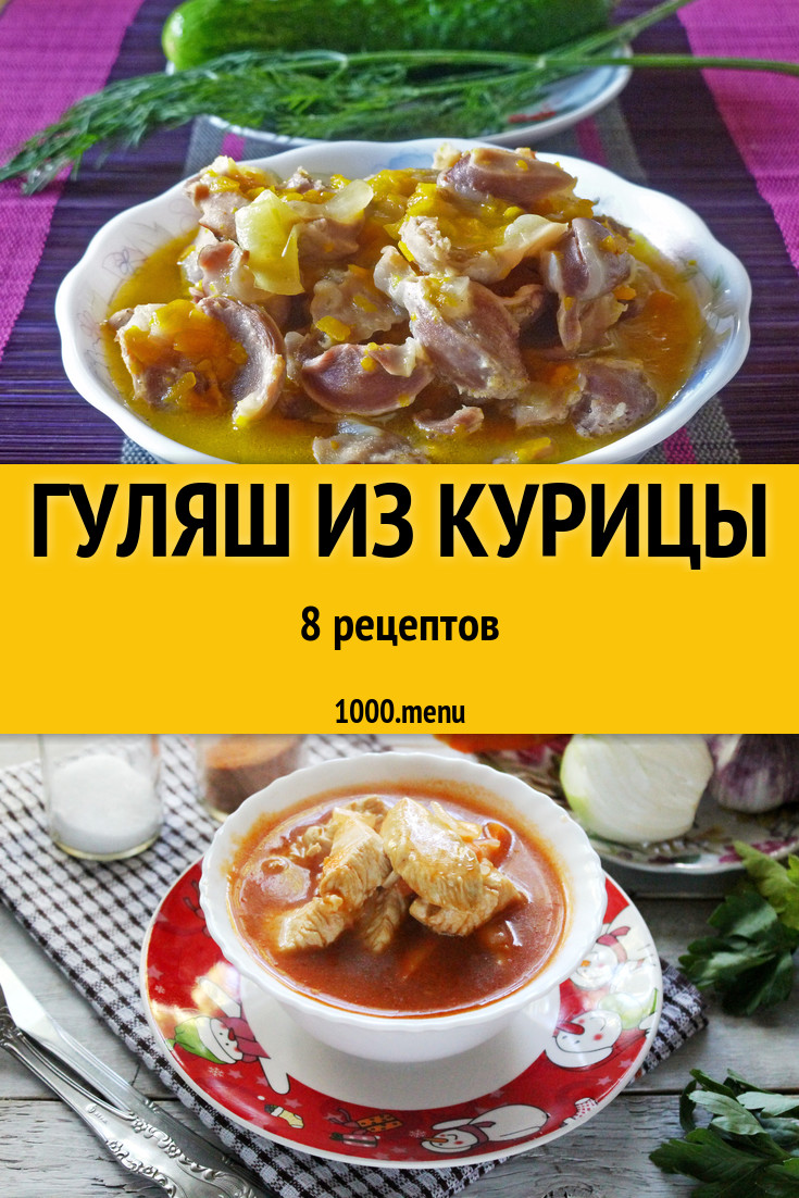 рецепты из куриных желудков гуляш с подливкой (100) фото