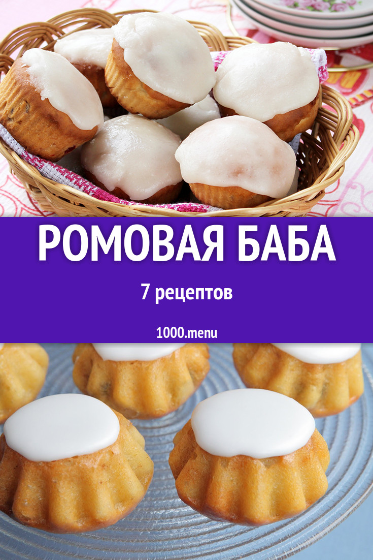 Ромовая баба - 7 рецептов приготовления пошагово - 1000.menu