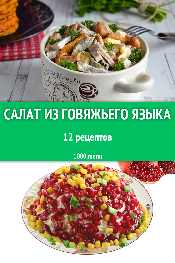 Салат из говяжьего языка - 10 рецептов приготовления пошагово - 1000.menu