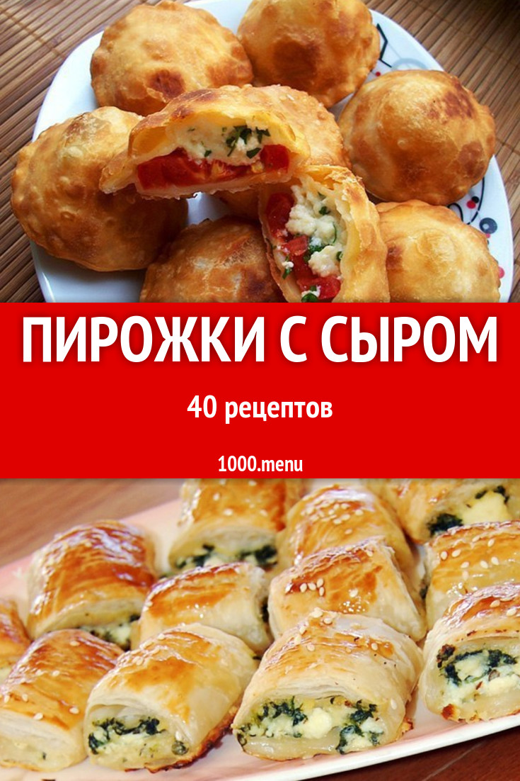 Сырные пирожки с сыром - 56 рецептов - 1000.menu