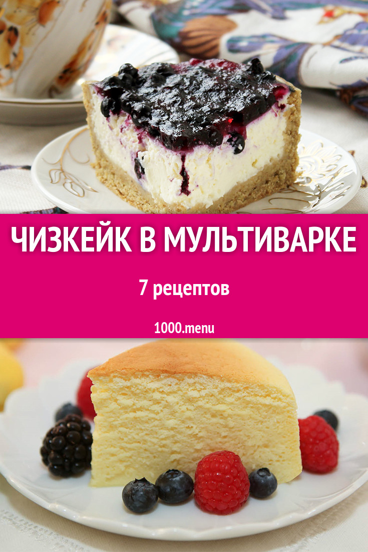 Чизкейк в мультиварке - 7 рецептов приготовления пошагово - 1000.menu