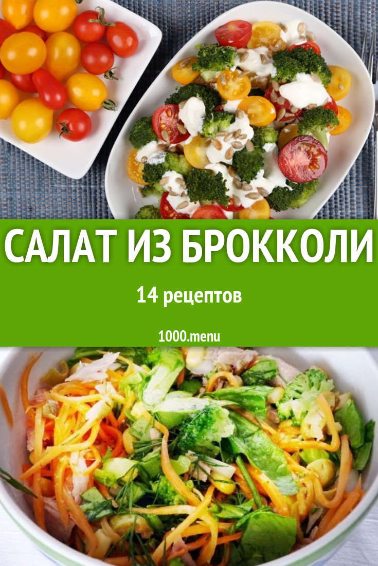 Салат из капусты брокколи: 17 рецептов - 1000.menu