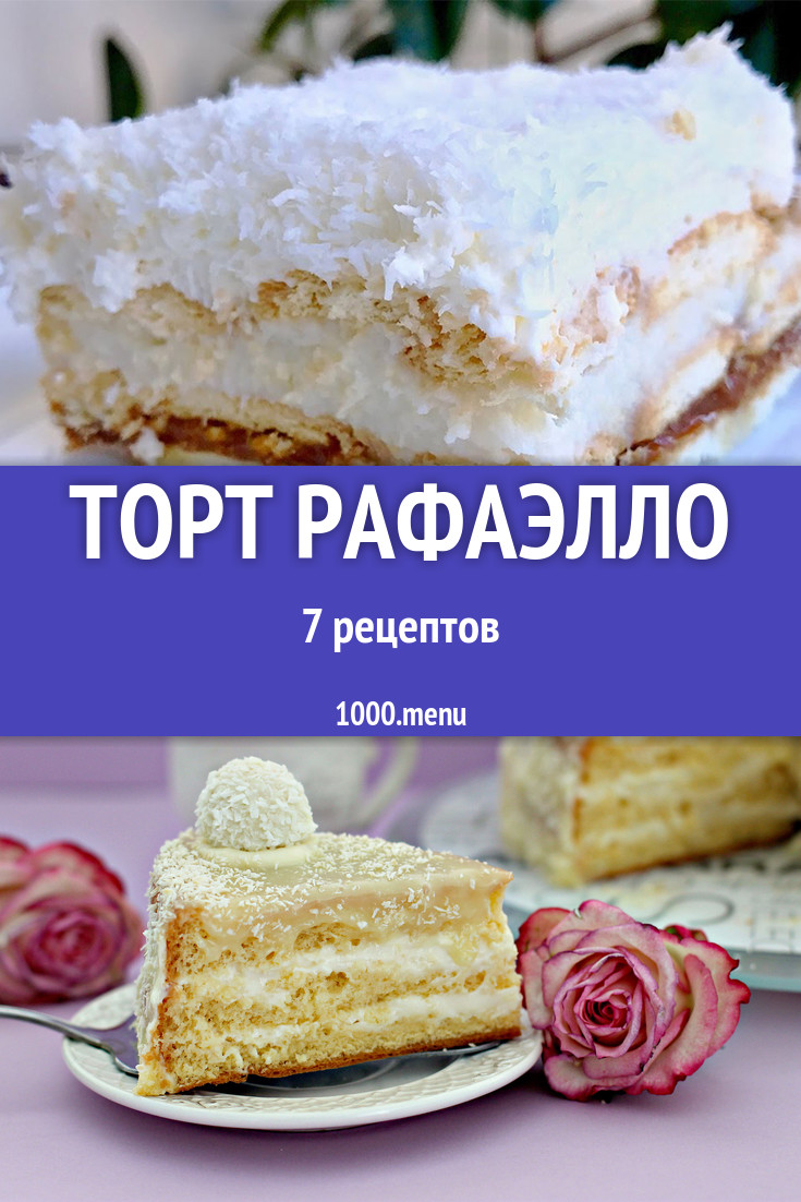 Торт Рафаэлло - 8 рецептов приготовления пошагово