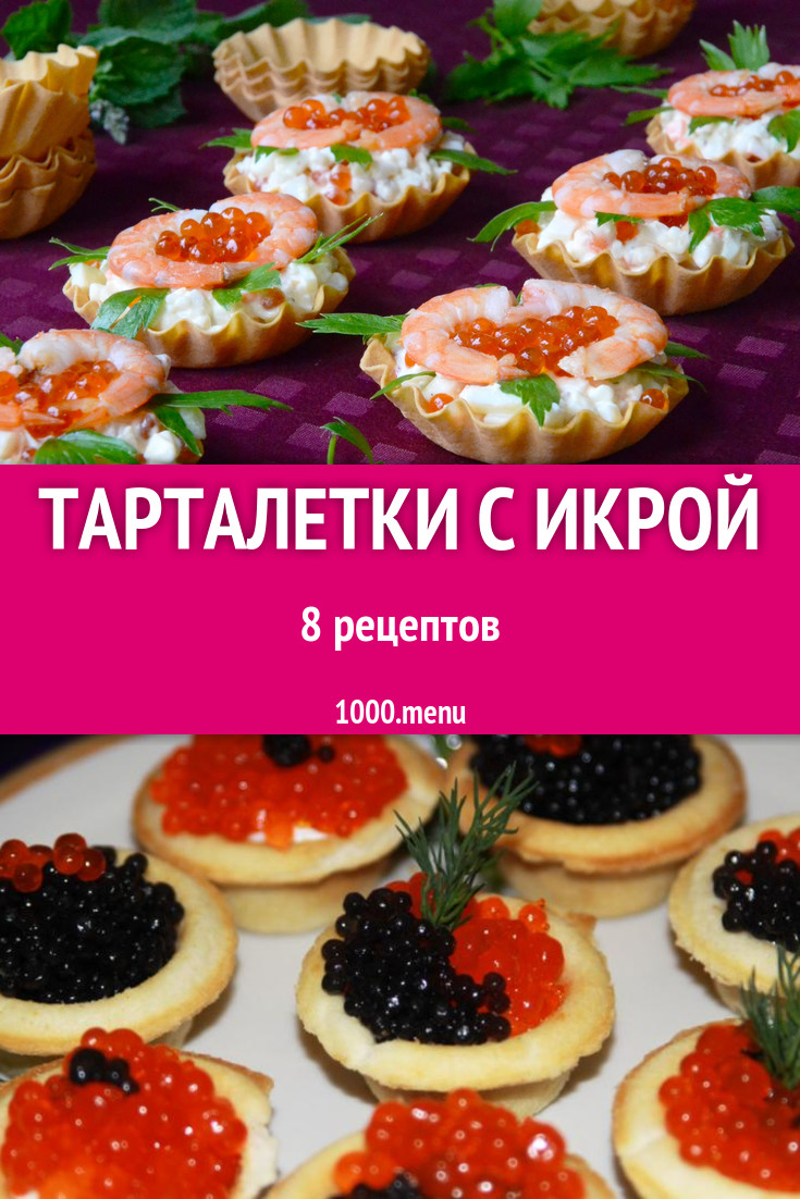 Тарталетки с икрой - 9 рецептов приготовления пошагово - 1000.menu