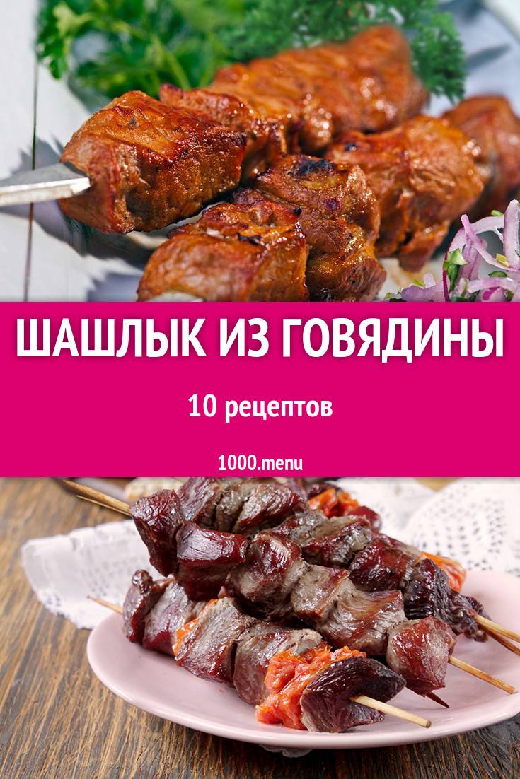 Говяжий шашлык из говядины - 12 рецептов - 1000.menu