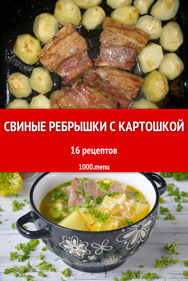 Свиные ребрышки с картошкой - 29 рецептов приготовления пошагово - 1000.menu