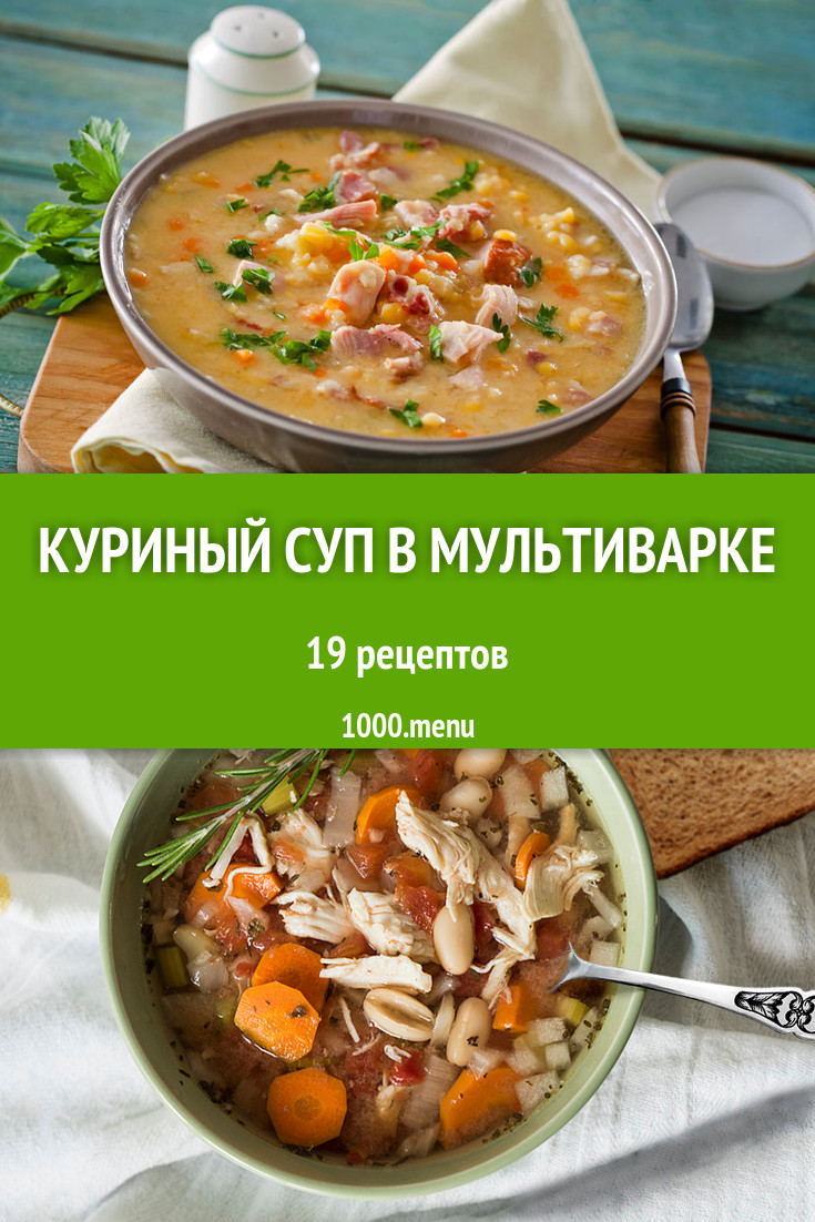 Куриный суп из курицы в мультиварке: 18 рецептов - 1000.menu