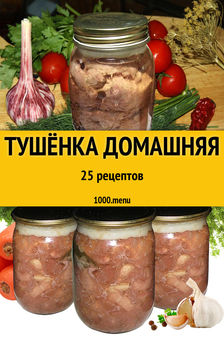 Тушёнка домашняя - 31 рецепт приготовления пошагово - 1000.menu