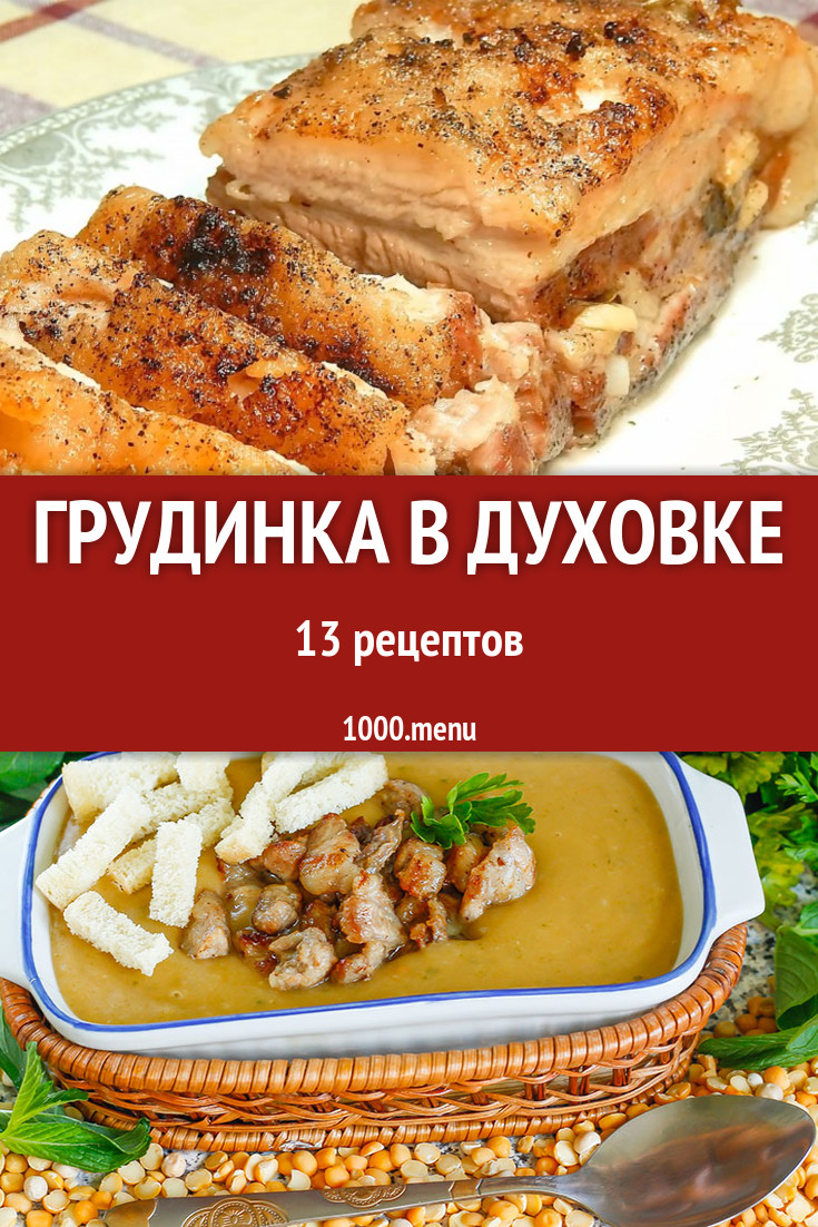 Запеченная свиная грудинка в духовке - 19 рецептов - 1000.menu