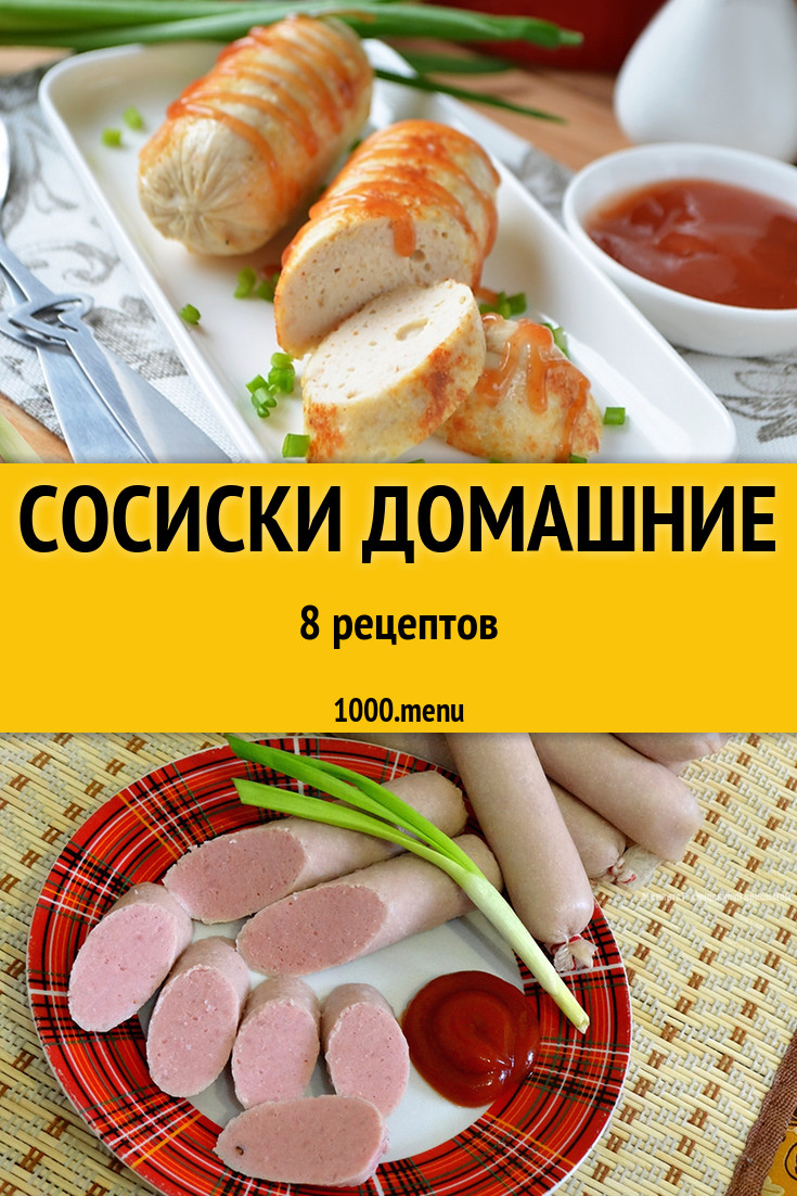 Сосиски в домашних условиях: 7 рецептов - 1000.menu