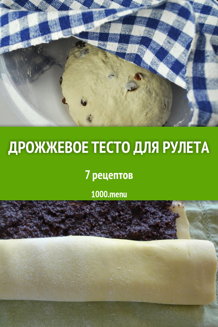 Дрожжевое тесто для рулета - 8 рецептов приготовления пошагово - 1000.menu