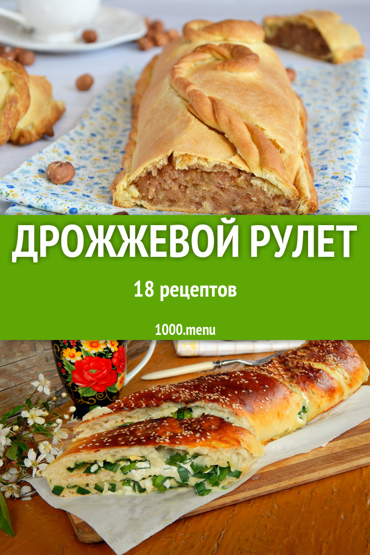 Рулеты из дрожжевого теста: 27 рецептов - 1000.menu