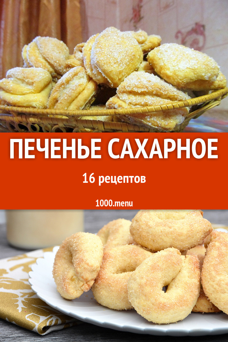 Печенье сахарное - 43 рецепта приготовления пошагово - 1000.menu