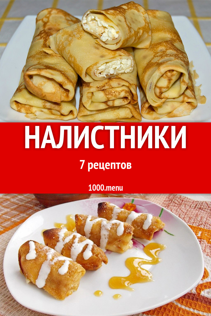 Блины налистники - 6 рецептов - 1000.menu