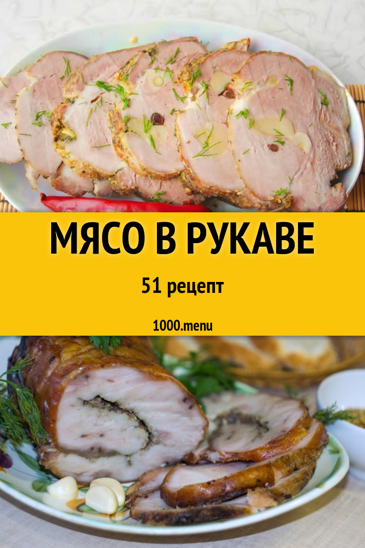 Запеченное мясо в рукаве в духовке: 61 рецепт - 1000.menu