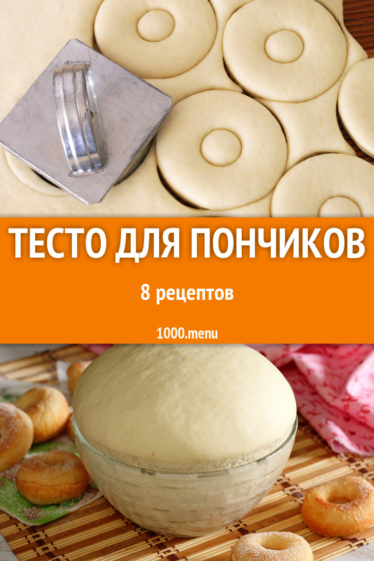 Тесто для пончиков - 10 рецептов приготовления пошагово - 1000.menu