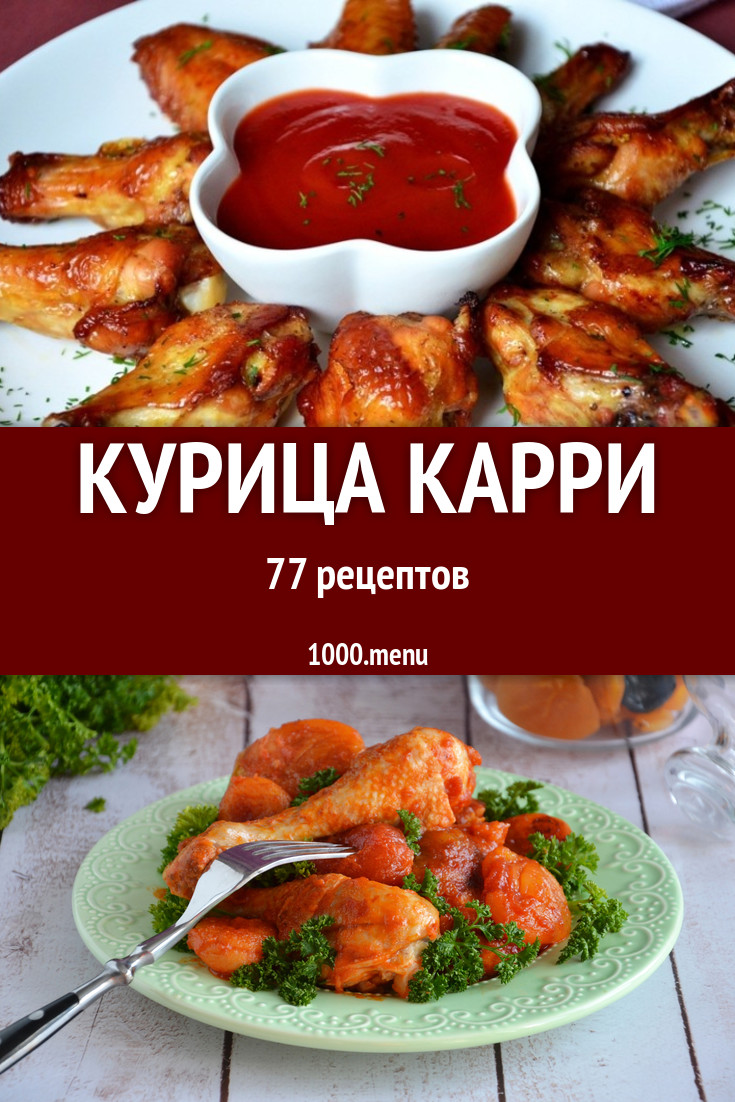 Курица карри - 105 рецептов приготовления пошагово