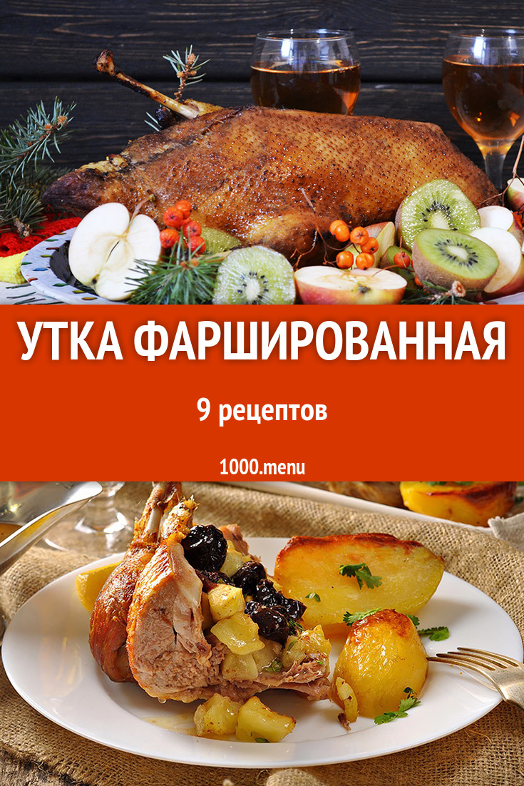 Утка фаршированная целиком: 9 рецептов - 1000.menu