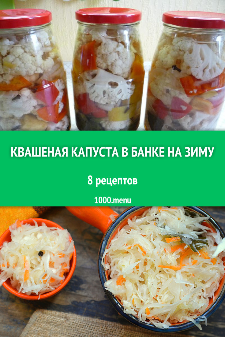 Квашеная капуста в банке на зиму - 6 рецептов - 1000.menu