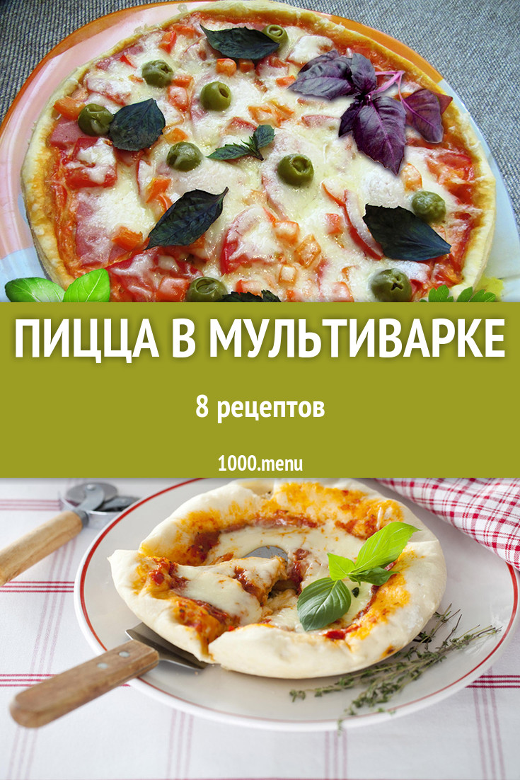 Пицца в мультиварке - 9 рецептов - 1000.menu