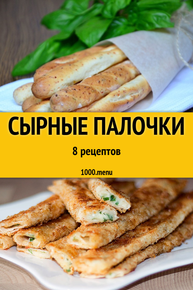 Сырные палочки - 12 рецептов приготовления пошагово - 1000.menu