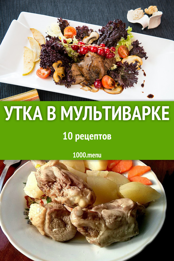 Утка в мультиварке - 9 рецептов приготовления пошагово - 1000.menu