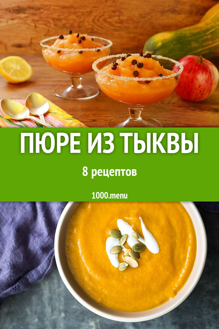 Тыквенное пюре из тыквы - 10 рецептов - 1000.menu