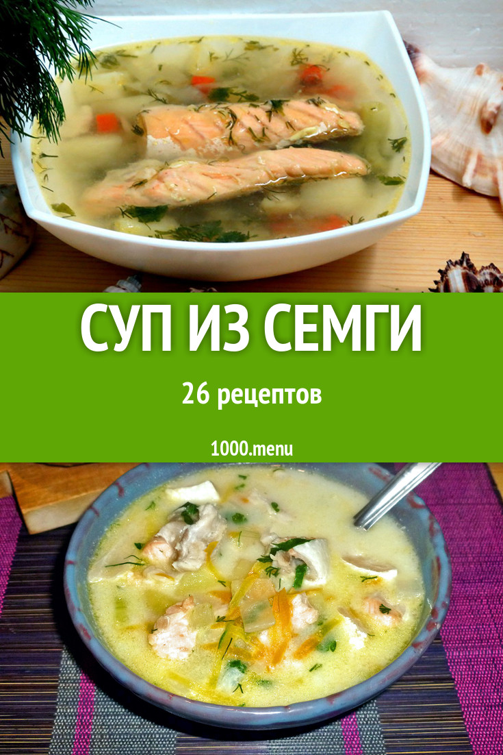 Рыбный суп из семги - 49 рецептов - 1000.menu