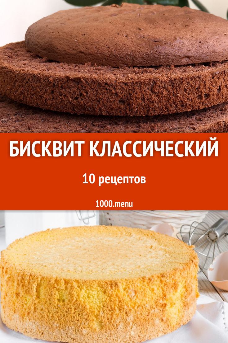 Бисквит классический для торта: 9 рецептов - 1000.menu