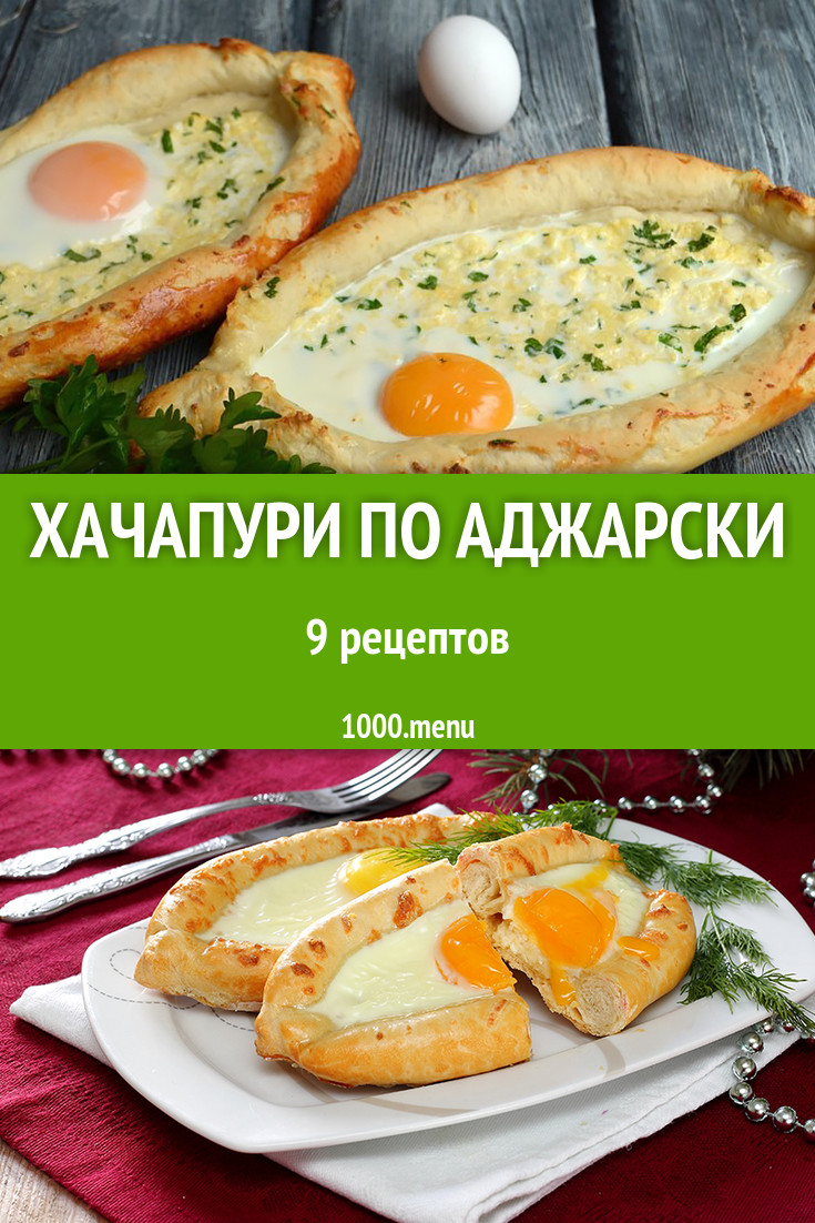 Хачапури по аджарски - 14 рецептов приготовления пошагово - 1000.menu