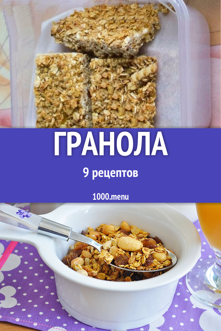 Гранола в домашних условиях 8 рецептов - 1000.menu