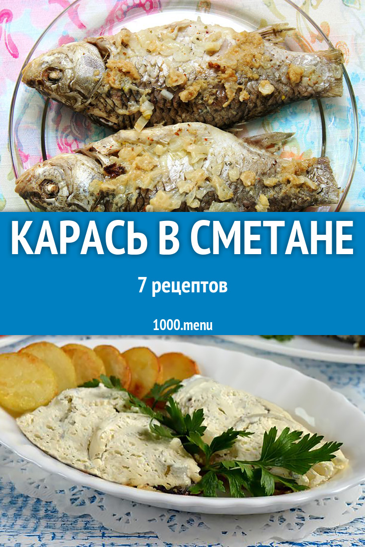 Карась в сметане - 9 рецептов приготовления пошагово - 1000.menu