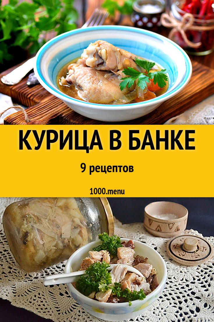 Курица в банке в духовке: 10 рецептов - 1000.menu