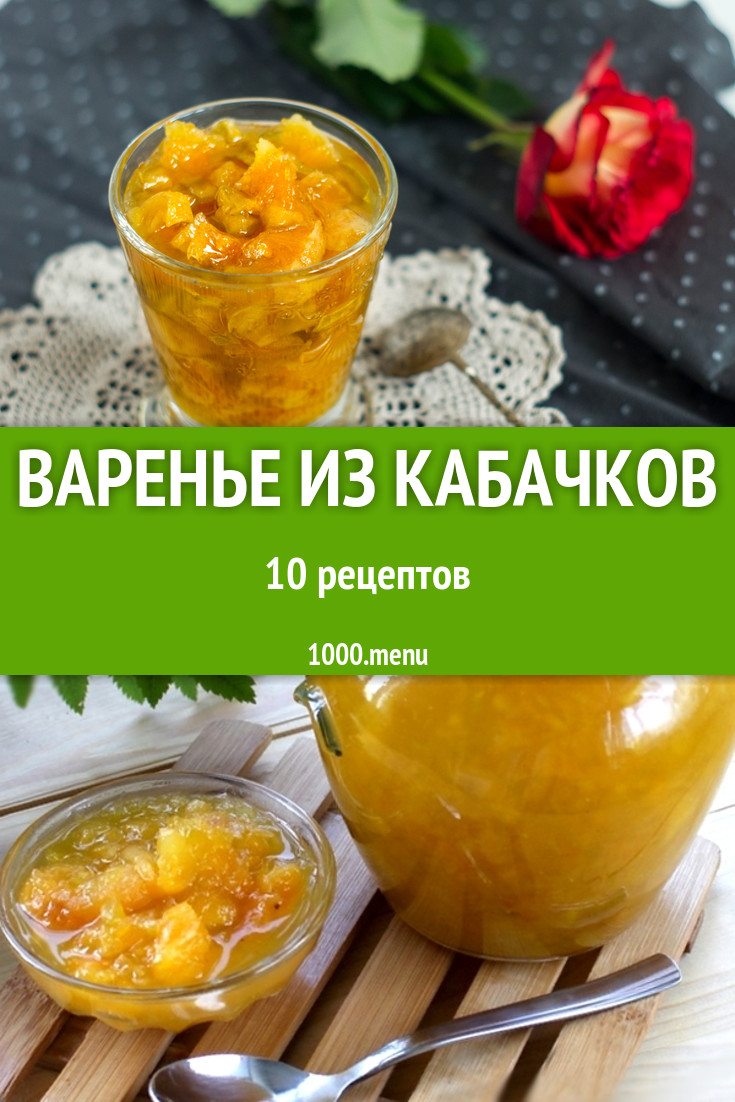 Кабачковое варенье из кабачков - 11 рецептов - 1000.menu