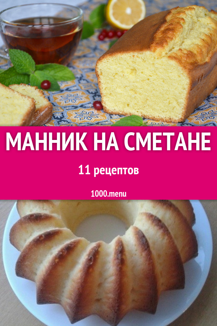 Пирог манник на сметане - 21 рецепт - 1000.menu