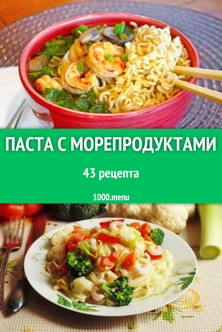 Паста с морепродуктами - 67 рецептов приготовления пошагово - 1000.menu