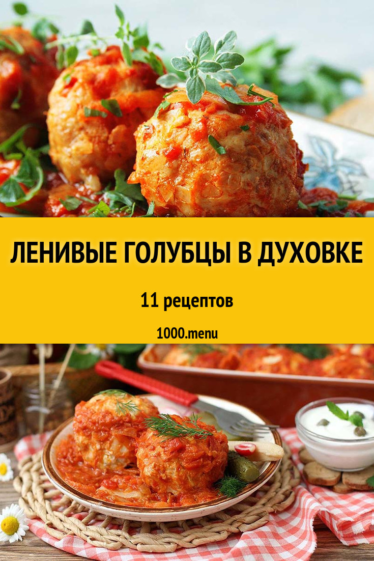 Запеченные ленивые голубцы в духовке - 14 рецептов - 1000.menu