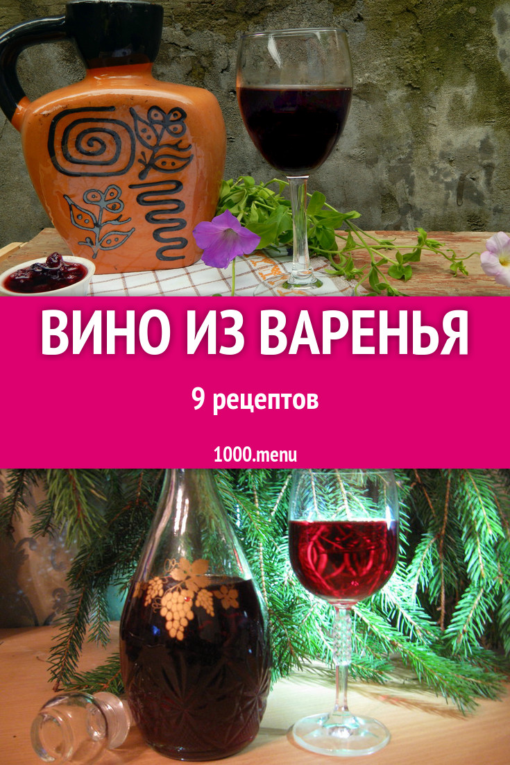 Вино из варенья в домашних условиях 9 рецептов - 1000.menu