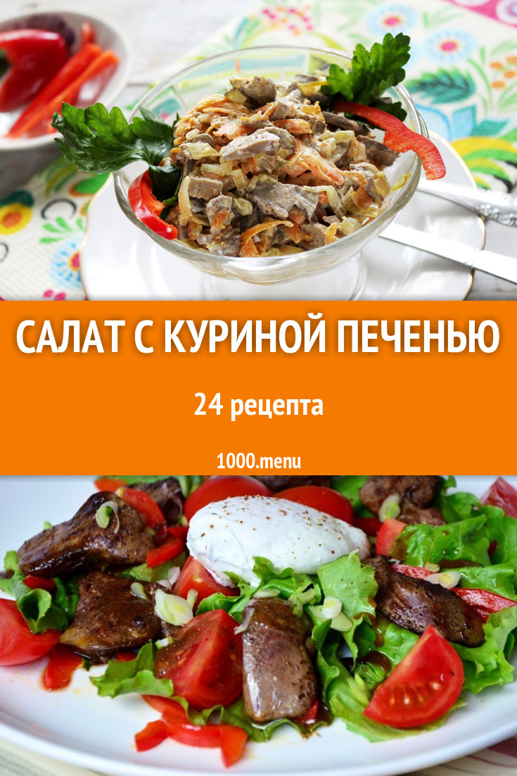 Салат с куриной печенью - 28 рецептов приготовления пошагово - 1000.menu