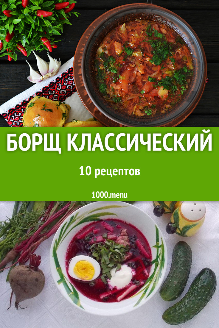 Борщ классический - 12 рецептов приготовления пошагово - 1000.menu